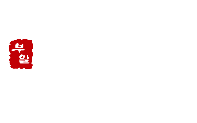 부일갈비 Since 1963